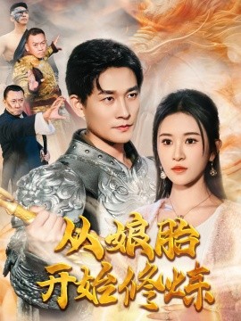 从娘胎开始修炼 (2024)-多米联创