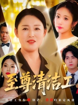至尊清洁工（70集）张庆晓&候海涛 (2025)-多米联创
