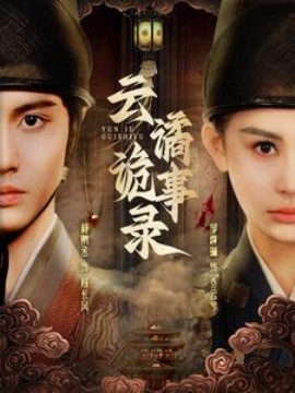 云谲诡事录 (2025)-多米联创