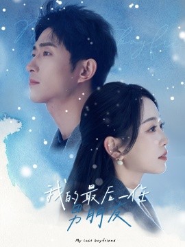 我的最后一任男朋友 (2025)-多米联创