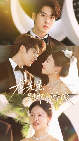 龙先生别那么骄傲（80集）卡戎＆盛以婕 (2025)-多米联创