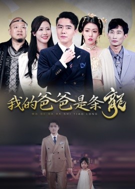 我的爸爸是条龙 (2024)-多米联创