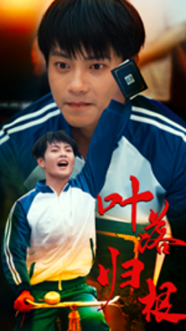 叶落归根 (2024)-多米联创