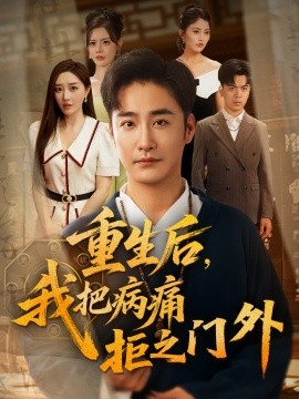 重生后，我把病痛拒之门外（69集）张棠&李季 (2025)-多米联创