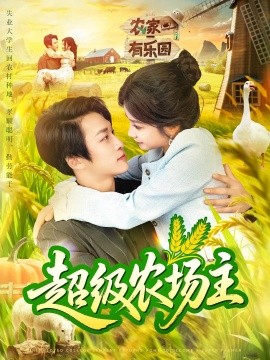 超级农场主（104集）谢蕊伊&王泊渊 (2025)-多米联创