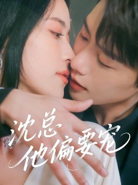 沈总他偏要宠（75集）马烁棋&陈小瑜 (2025)-多米联创