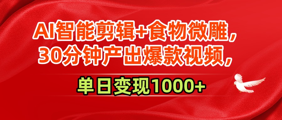 AI智能剪辑+食物微雕，30分钟产出爆款视频，单日变现1000+-多米联创
