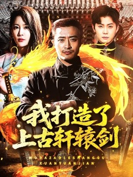 我打造了上古轩辕剑（70集）王艺鑫&郑天阳 (2025)-多米联创