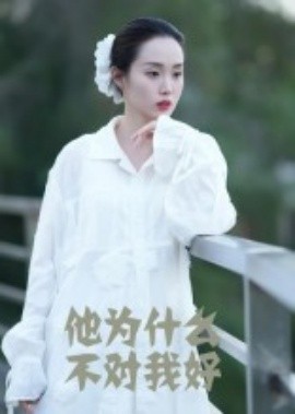 他为什么不对我好（15集）曹栋&曾渠清 (2025)-多米联创