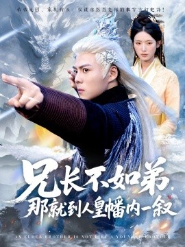 兄长不如弟，那就到人皇幡内一叙（80集）郭建清＆李文瑞 (2025)-多米联创