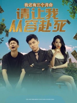 我还有三个月命，请让我从容赴死 (2024)-多米联创