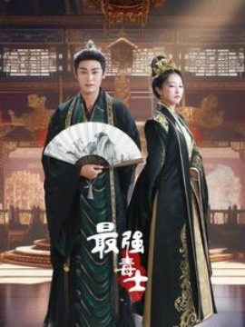 最强毒士 (2024)-多米联创