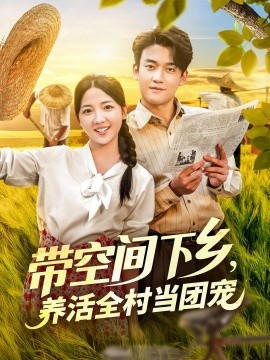 带空间下乡，养活全村当团宠（77集）苏梅 (2025)-多米联创