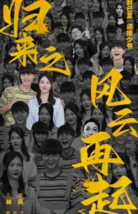 归来之风云再起 (2024)-多米联创