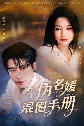 伪名媛混圈手册（81集）赵振栋&锦子 (2025)-多米联创