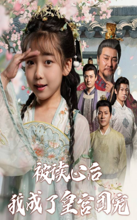 被读心后我成了皇宫团宠（46集）(2025)-多米联创