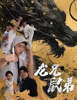 龙兄鼠弟 (2024)-多米联创