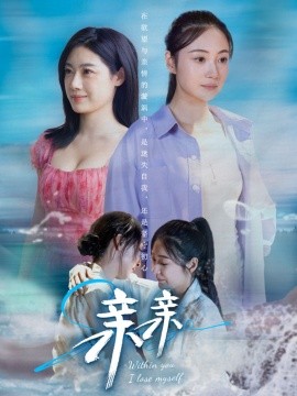 亲亲（79集）(2025)-多米联创