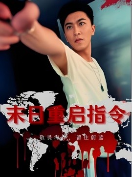 末日重启指令 (99集) (2025)-多米联创