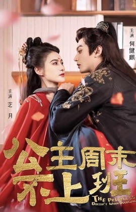 公主周末不上班 (2025)-多米联创