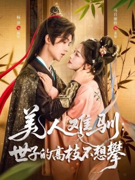 美人难驯：世子的高枝不想攀（81集）杨泽＆乌日丽格 (2025)-多米联创