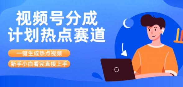 视频号分成计划最新热点赛道玩法，ai软件一键生成热点视频，小白看完直接上手，轻松日入3位数，可矩阵-多米联创