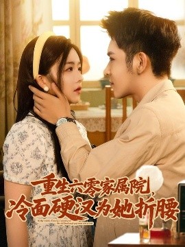 重生六零家属院，冷面硬汉为她折腰（82集）杨彦光&付予 (2025)-多米联创
