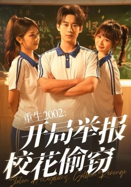 重生2002：开局举报校花偷窃（70集）陈卓&张佳怡 (2025)-多米联创