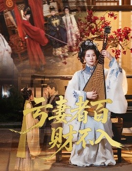 亏妻者百财不入（60集）龚小钧&林七月 (2025)-多米联创