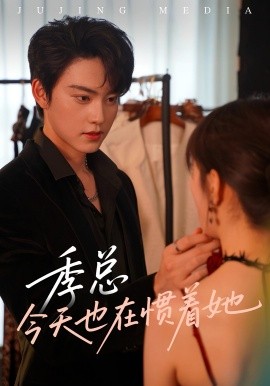 季总今天也在惯着她（46集）季见川&钟晚晴 (2025)-多米联创