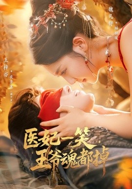 医妃一笑，王爷魂都掉（82集）王梓亦&魏凡舒 (2025)-多米联创