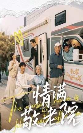 情满敬老院（50集）崔文化&罗雪琼 (2025)-多米联创