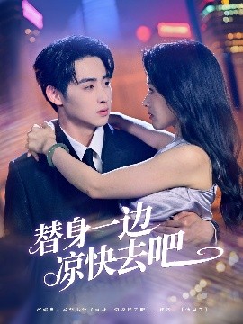 替身一边凉快去吧（61集）李永琪＆曹千祎 (2025)-多米联创