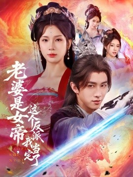 老婆是女帝，这个反派我当定了（70集）陈外＆杨洁 (2025)-多米联创
