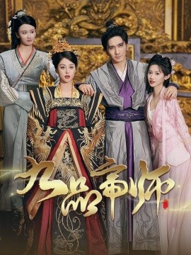 九品帝师 (2024)-多米联创