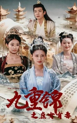 九重锦之庶女有毒 (2024)-多米联创
