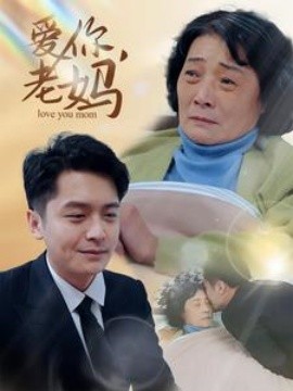 爱你，老妈 (2025)-多米联创