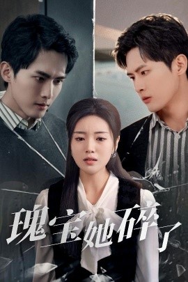 瑰宝她碎了（40集）千喆＆陈墁柯&旭玲 (2025)-多米联创