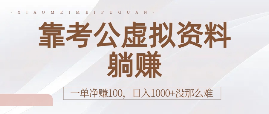 靠考公虚拟资料躺赚：一单净赚100，日入1000+没那么难-多米联创