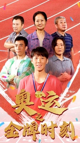奥运之金牌时刻 (2024)-多米联创