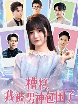 糟糕我被男神包围了（70集）李永鑫＆王煜可晴＆韩傲天&于小野&王妍&乐宝&乔乔 (2025)-多米联创