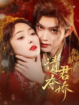 请君夺娇（71集）周凌丰＆王恺杰 (2025)-多米联创