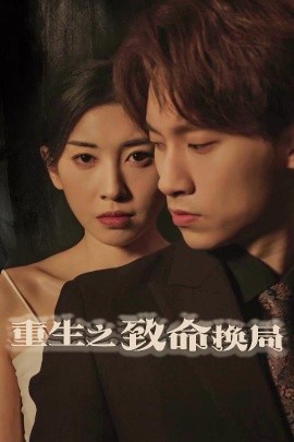 重生之致命换局＆失控的她（48集）黄振洲&田诗园 (2025)-多米联创