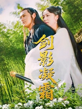 剑影凝霜（52集）朱茉颜 (2025)-多米联创