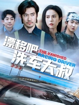 漂移吧洗车大叔（56集）张文慧 (2025)-多米联创
