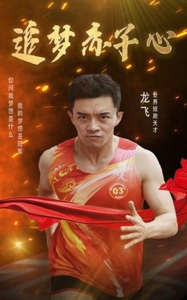 追梦赤子心 (2024)-多米联创