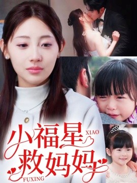 小福星救妈妈（72集）田园 (2025)-多米联创
