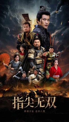 指尖无双 (2024)-多米联创