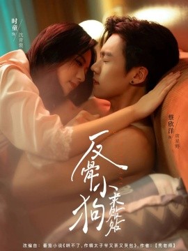 反骨小狗求贴贴（74集）时童&蔡欣洋 (2025)-多米联创