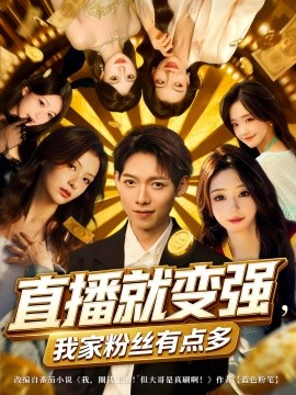 直播就变强，我家粉丝有点多（74集）王镱深&王怡然 (2025)-多米联创